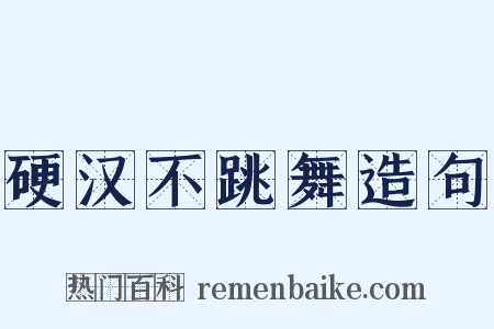 硬汉不跳舞造句是什么意思的图片